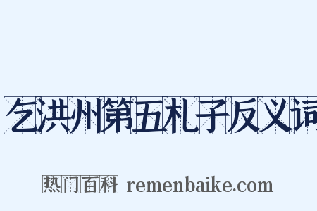 乞洪州第五札子反义词是什么意思的图片